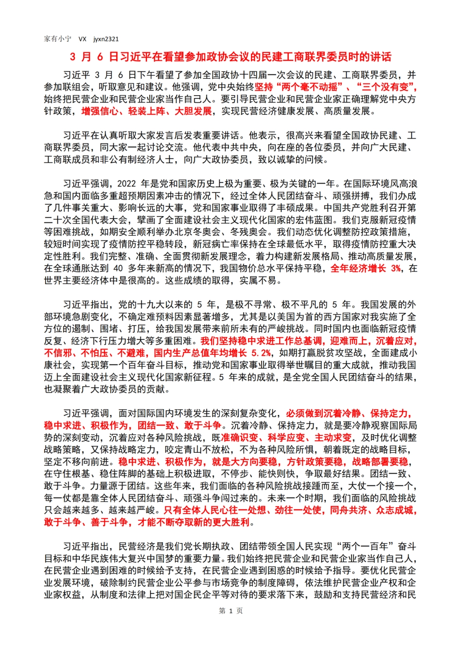 3月6日习近平在看望参加政协会议的民建工商联界委员时的讲话_第1页