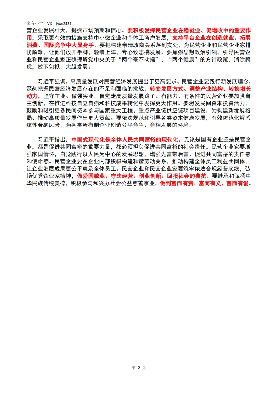 3月6日习近平在看望参加政协会议的民建工商联界委员时的讲话_第2页