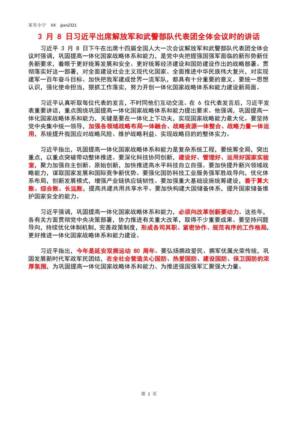 3月8日习近平出席解放军和武警部队代表团全体会议时的讲话_第1页