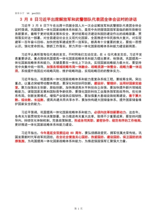 3月8日习近平出席解放军和武警部队代表团全体会议时的讲话