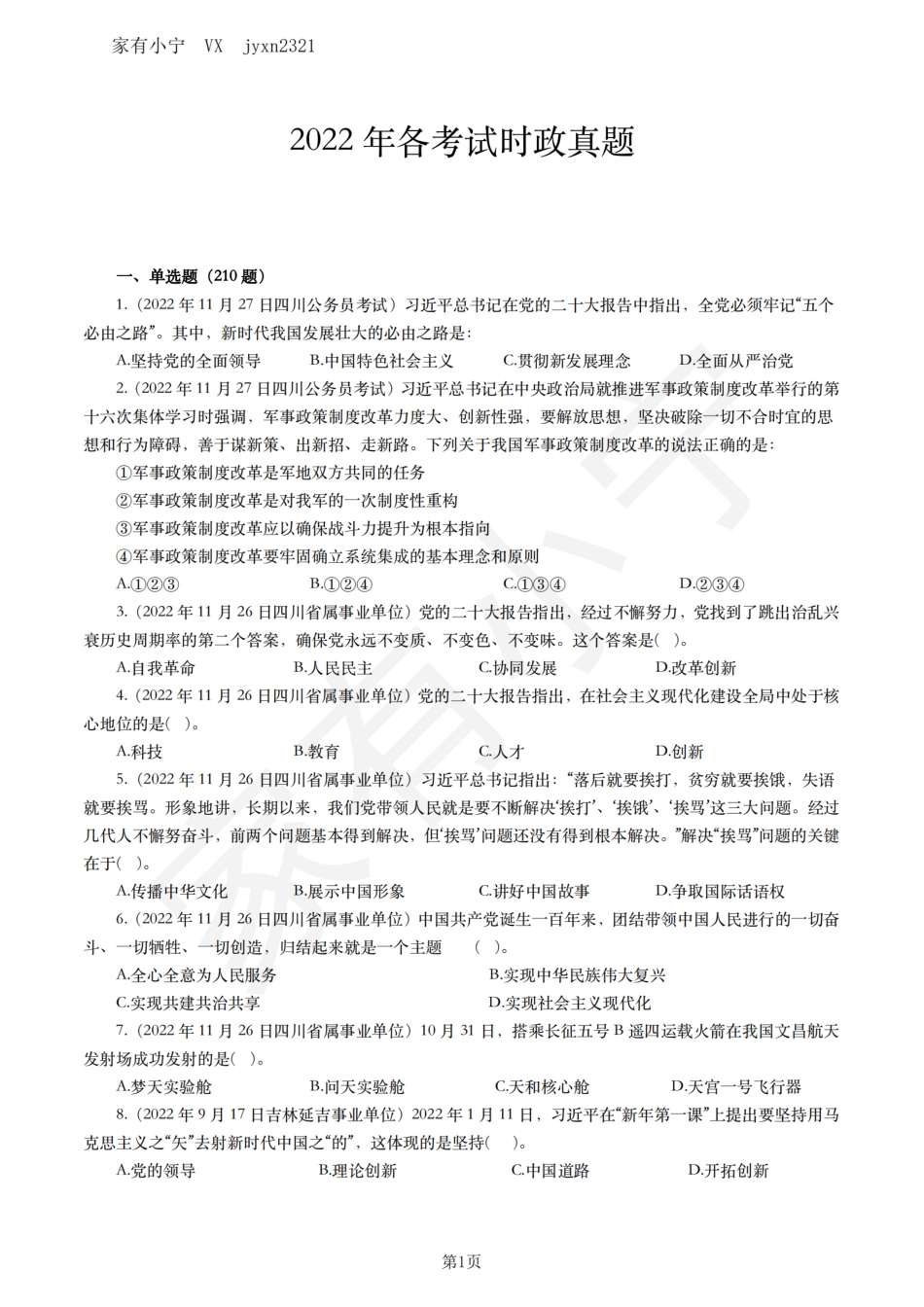 2022年各类考试中时政真题汇总_第1页