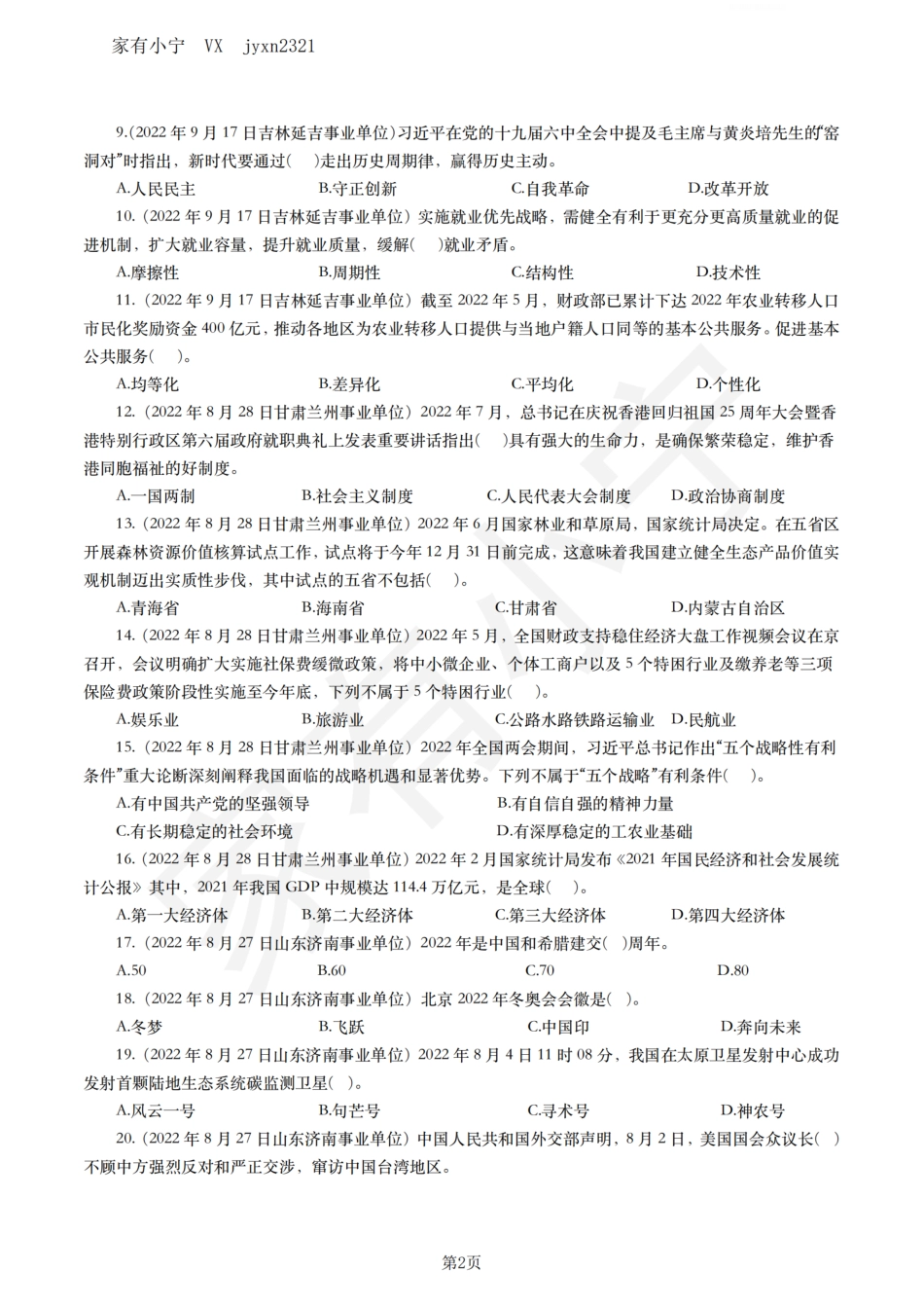 2022年各类考试中时政真题汇总_第2页