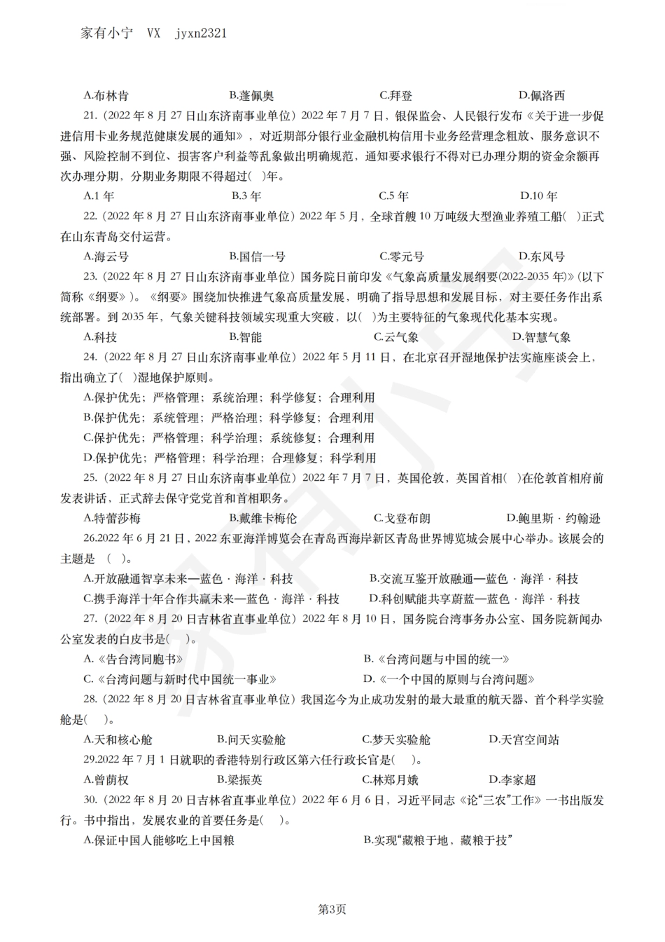 2022年各类考试中时政真题汇总_第3页