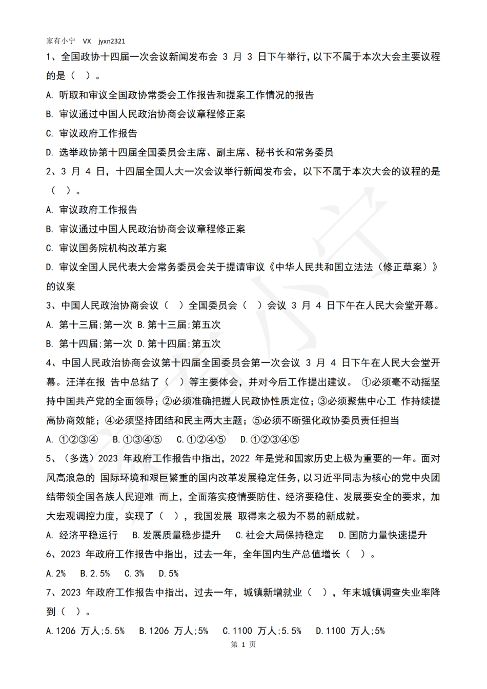 2023两会测试题_第1页
