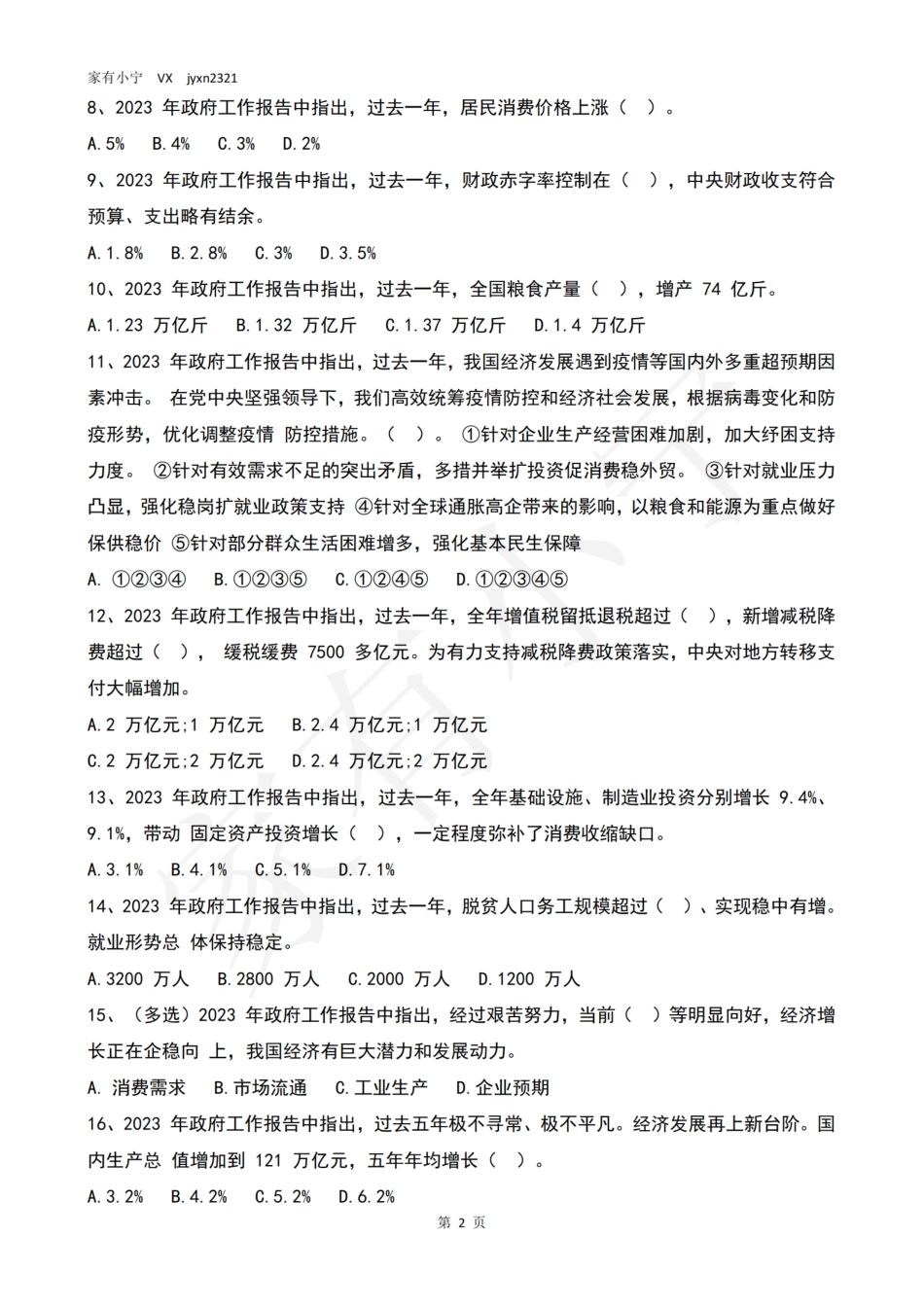 2023两会测试题_第2页