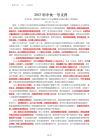 2023年中央一号文件