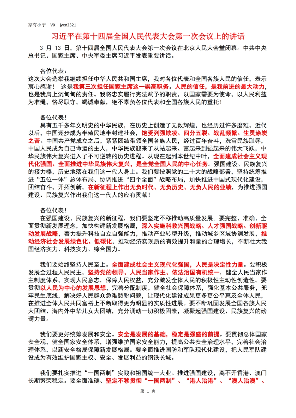 习近平在第十四届全国人民代表大会第一次会议上的讲话_第1页
