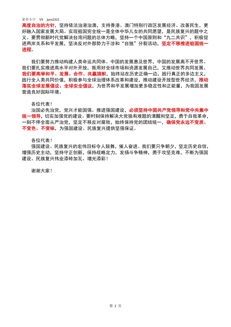 习近平在第十四届全国人民代表大会第一次会议上的讲话_第2页