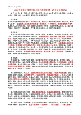 习近平在第十四届全国人民代表大会第一次会议上的讲话