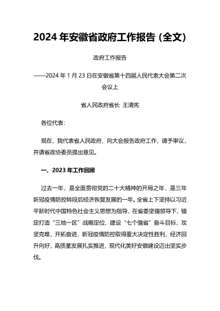 2024年安徽省政府工作报告