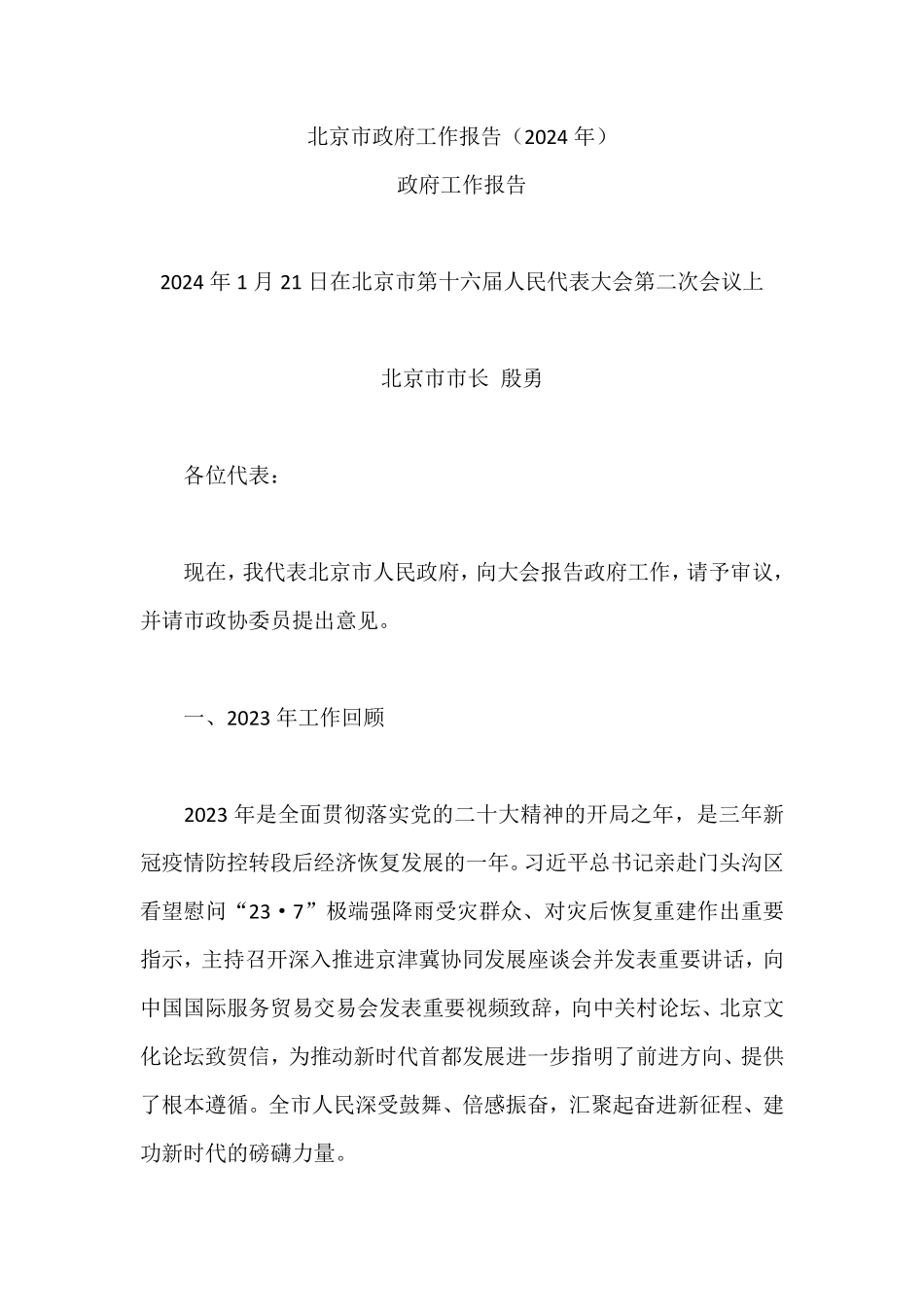 2024年北京市政府工作报告_第1页