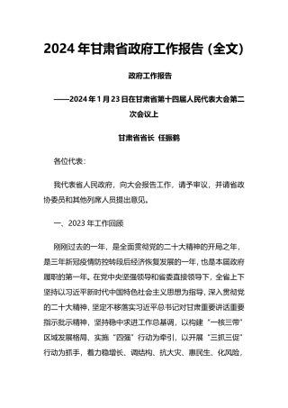 2024年甘肃省政府工作报告