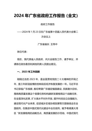 2024年广东省政府工作报告