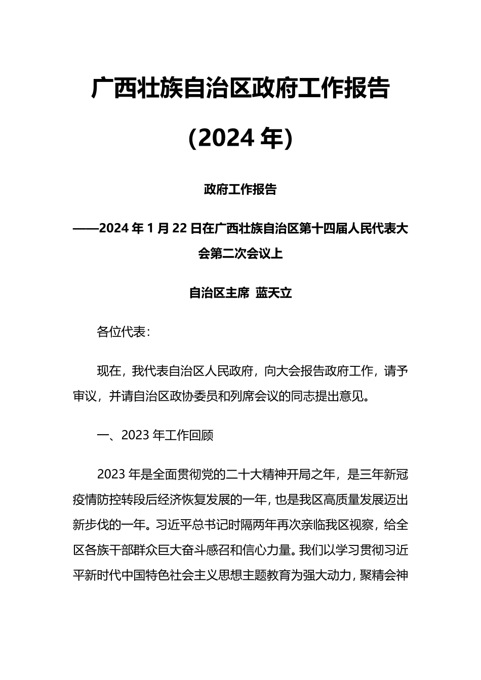 2024年广西壮族自治区政府工作报告_第1页