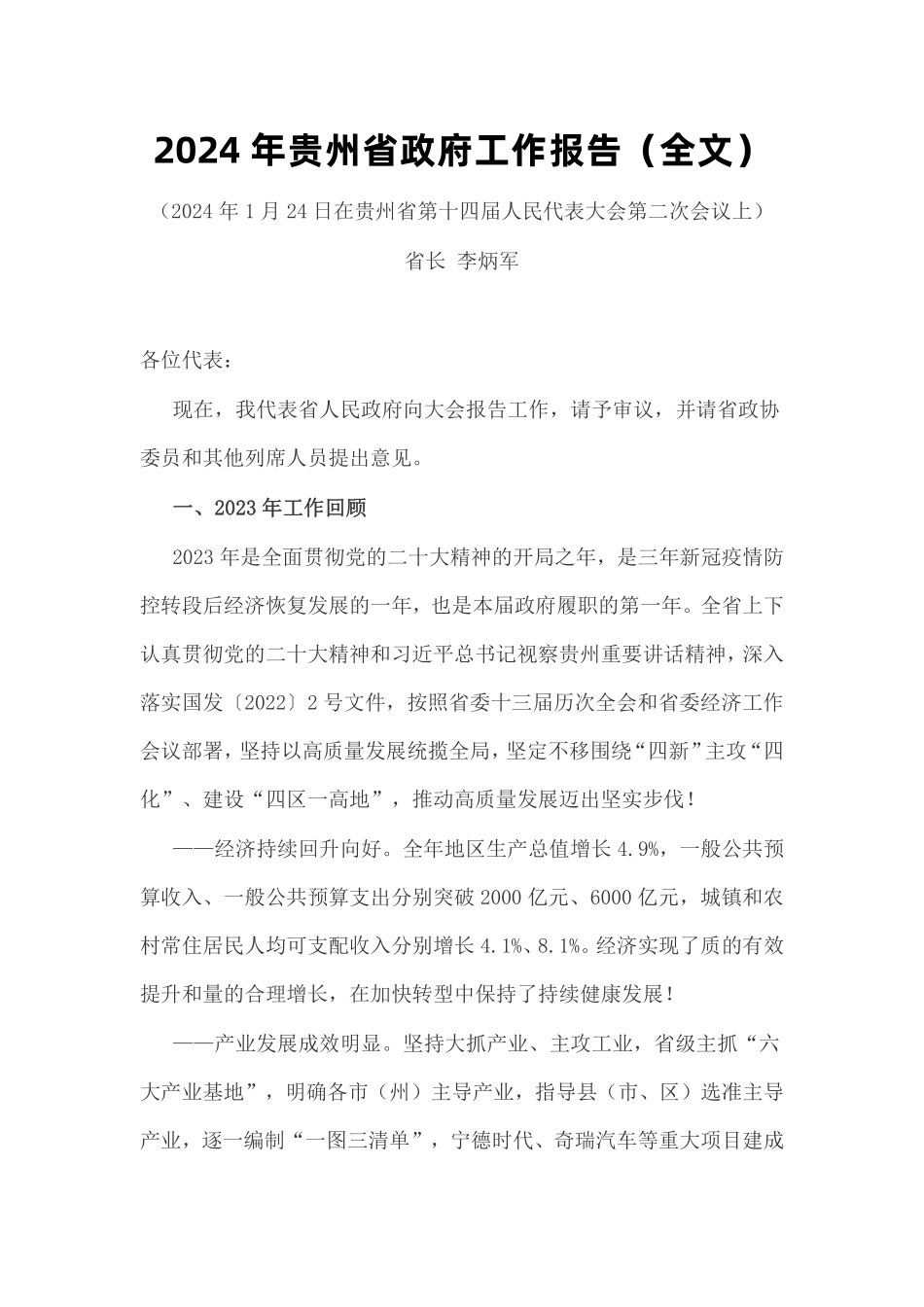 2024年贵州省政府工作报告_第1页