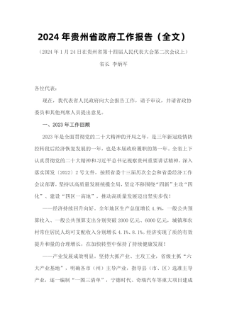 2024年贵州省政府工作报告