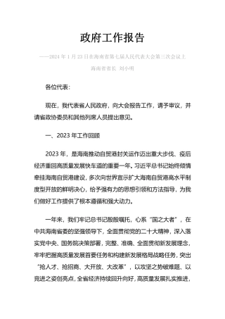 2024年海南省政府工作报告
