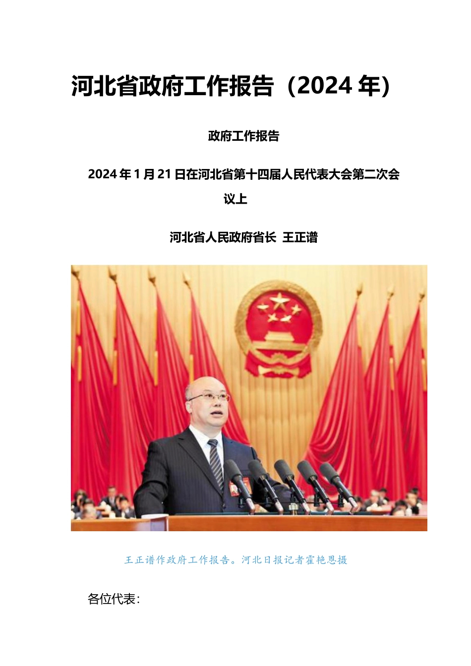 2024年河北省政府工作报告_第1页