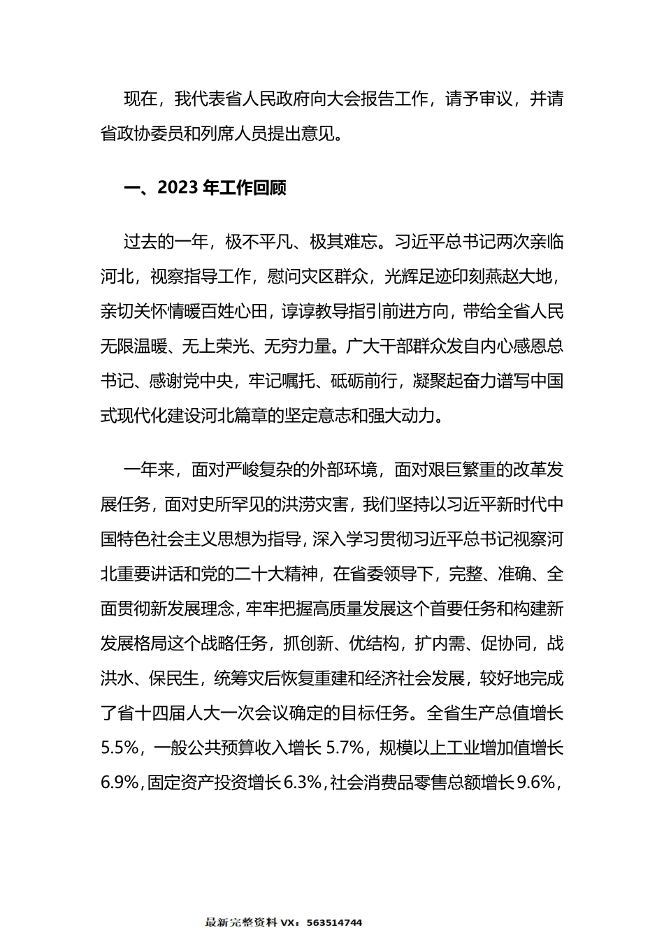 2024年河北省政府工作报告_第2页