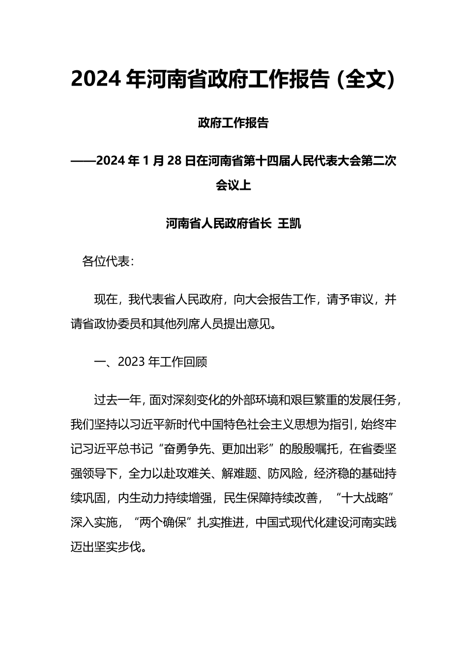 2024年河南省政府工作报告_第1页