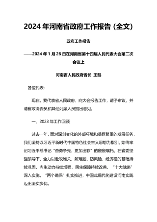 2024年河南省政府工作报告