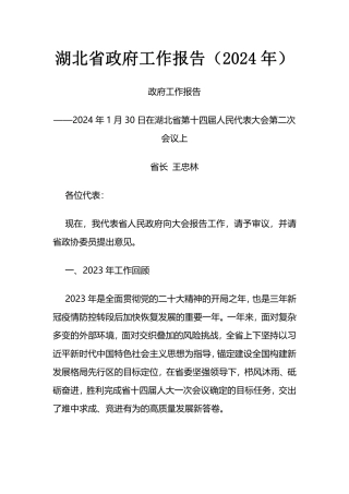 2024年湖北省政府工作报告