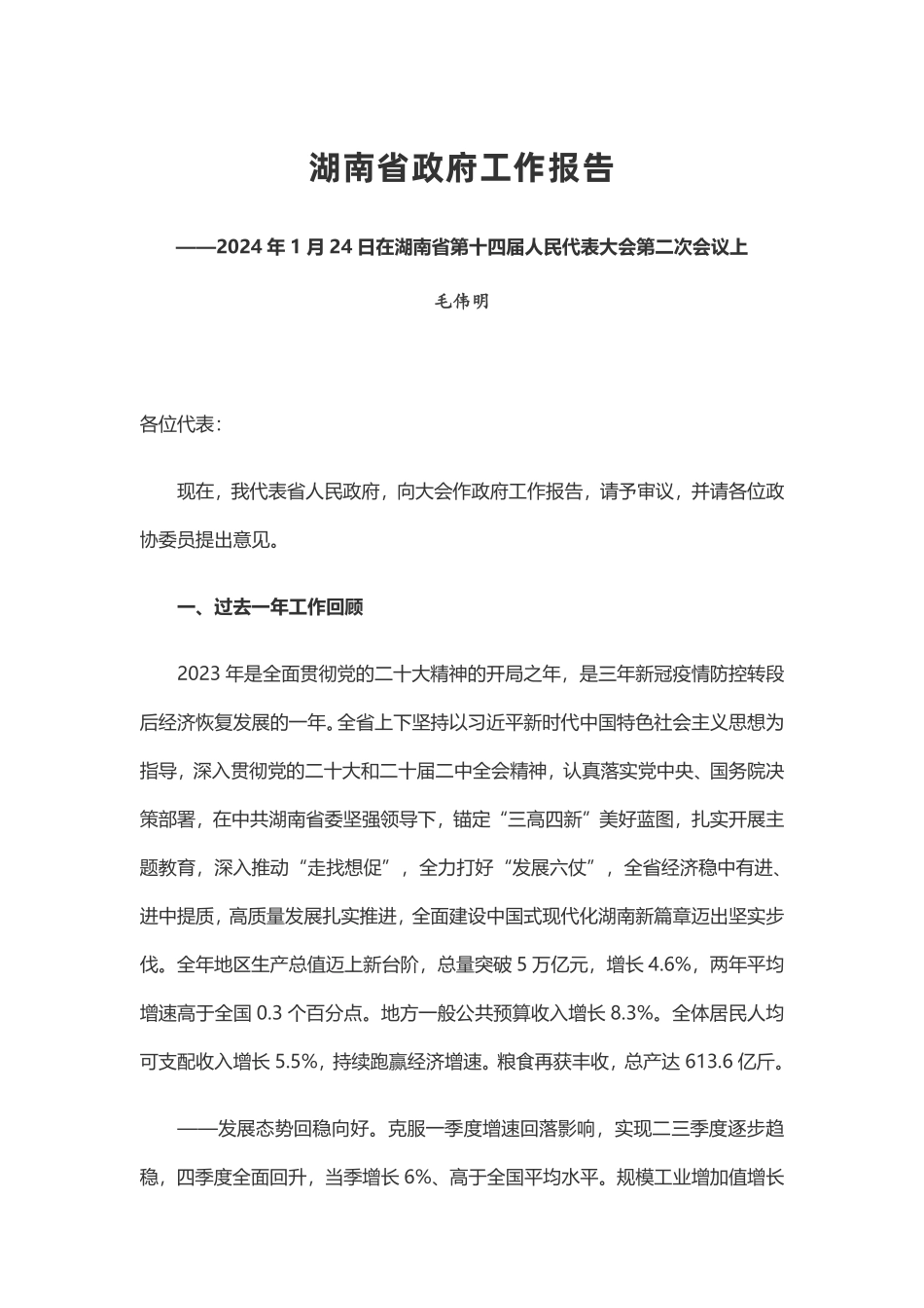 2024年湖南省政府工作报告_第1页