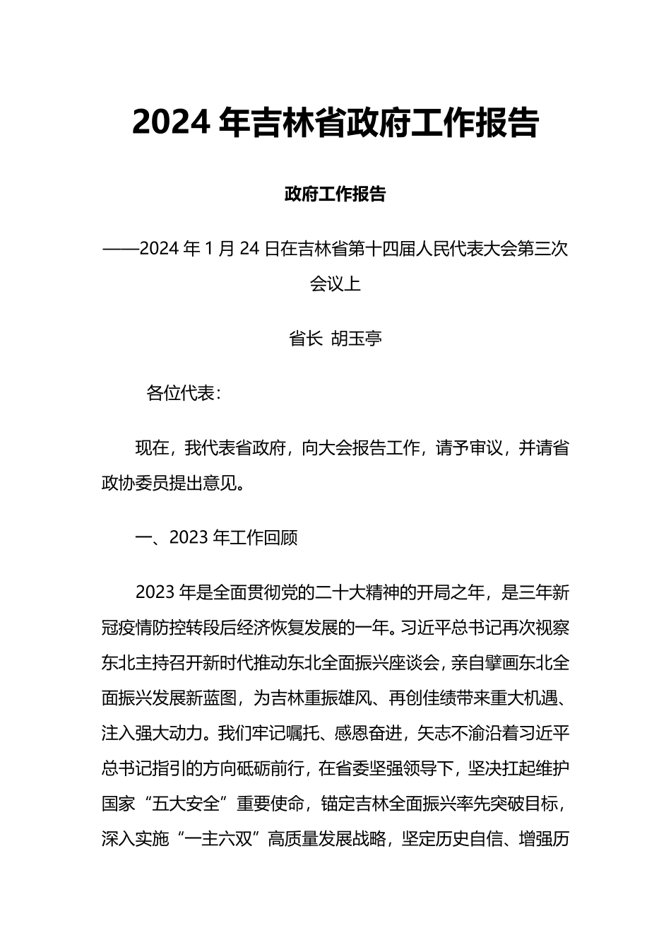 2024年吉林省政府工作报告_第1页