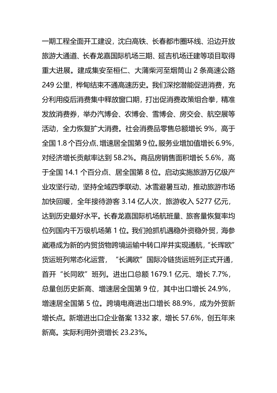2024年吉林省政府工作报告_第3页