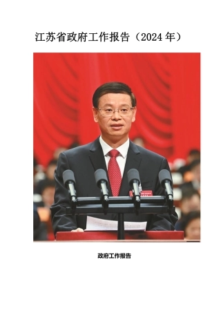 2024年江苏省政府工作报告