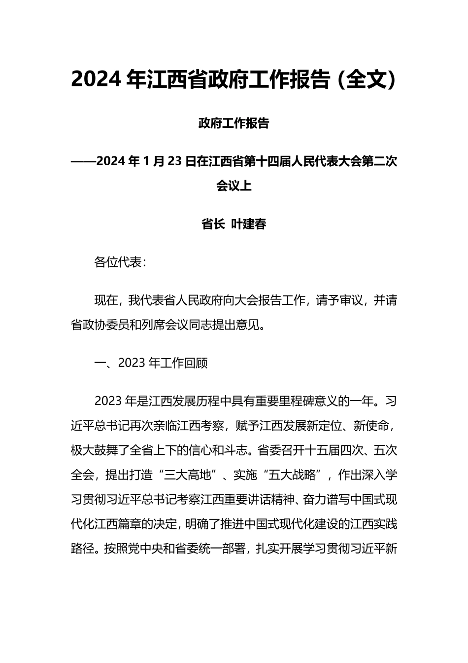 2024年江西省政府工作报告_第1页