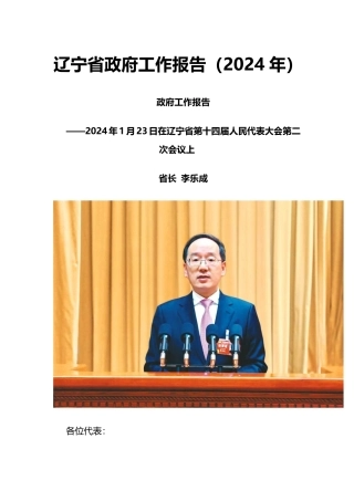 2024年辽宁省政府工作报告