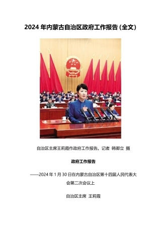 2024年内蒙古自治区政府工作报告