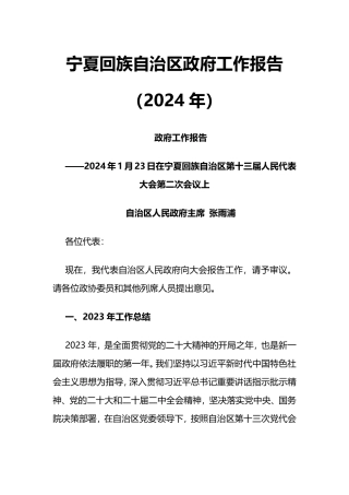 2024年宁夏回族自治区政府工作报告