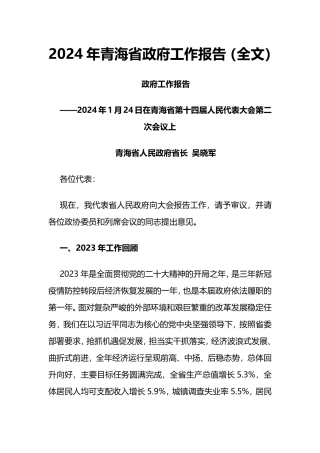 2024年青海省政府工作报告