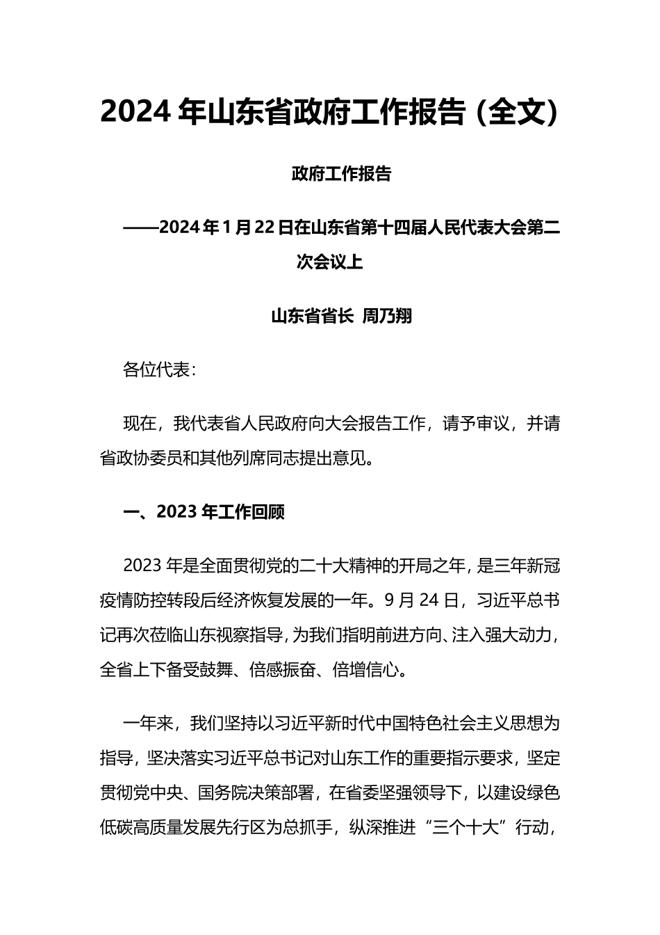 2024年山东省政府工作报告_第1页