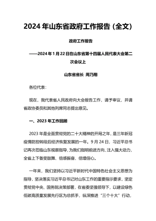 2024年山东省政府工作报告