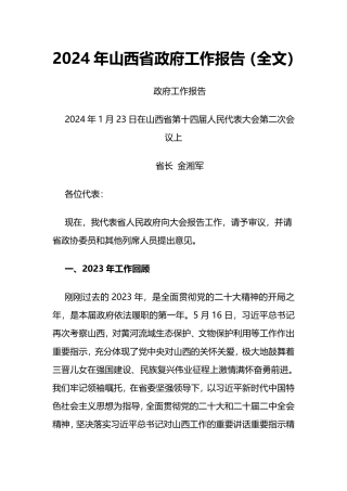 2024年山西省政府工作报告
