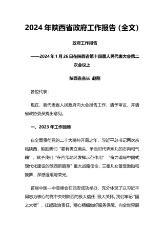 2024年陕西省政府工作报告