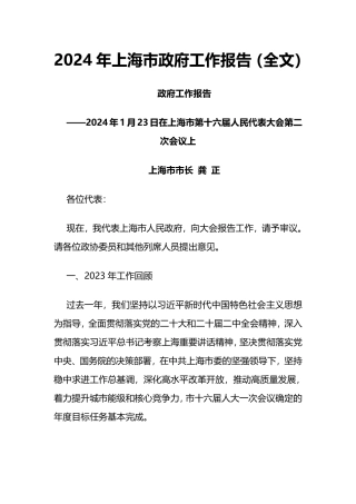 2024年上海市政府工作报告