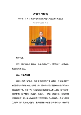 2024年四川省政府工作报告