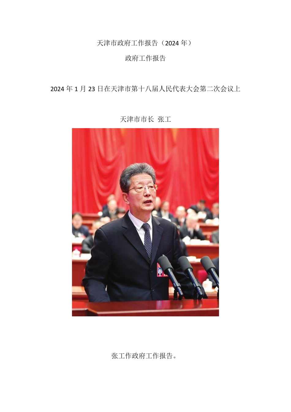 2024年天津市政府工作报告_第1页