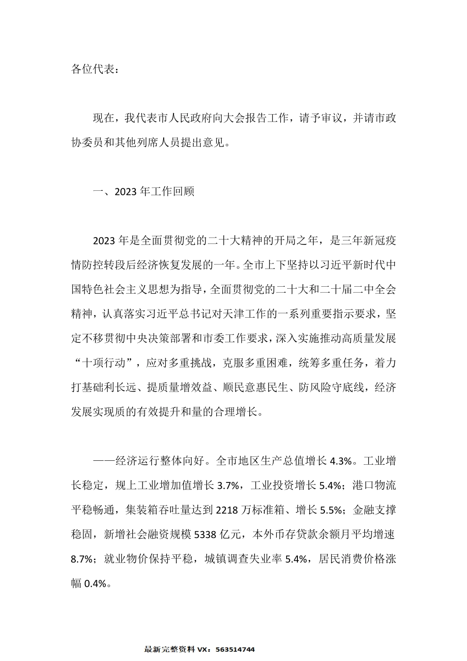 2024年天津市政府工作报告_第2页