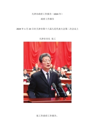 2024年天津市政府工作报告
