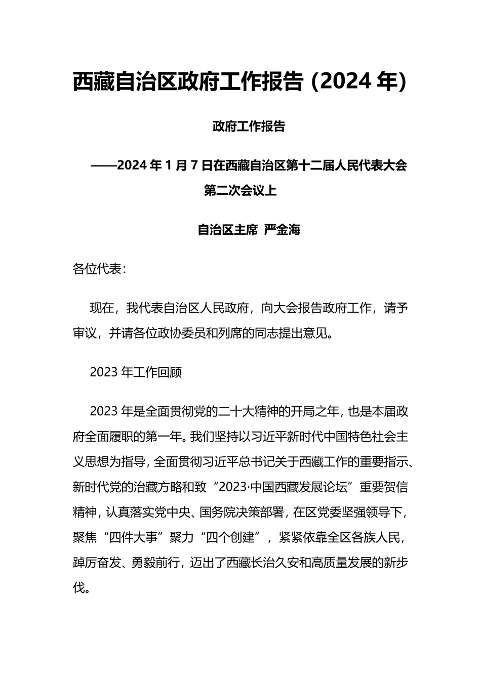 2024年西藏自治区政府工作报告_第1页
