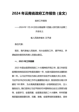 2024年云南省政府工作报告