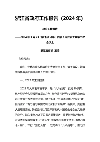 2024年浙江省政府工作报告