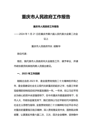2024年重庆市人民政府工作报告