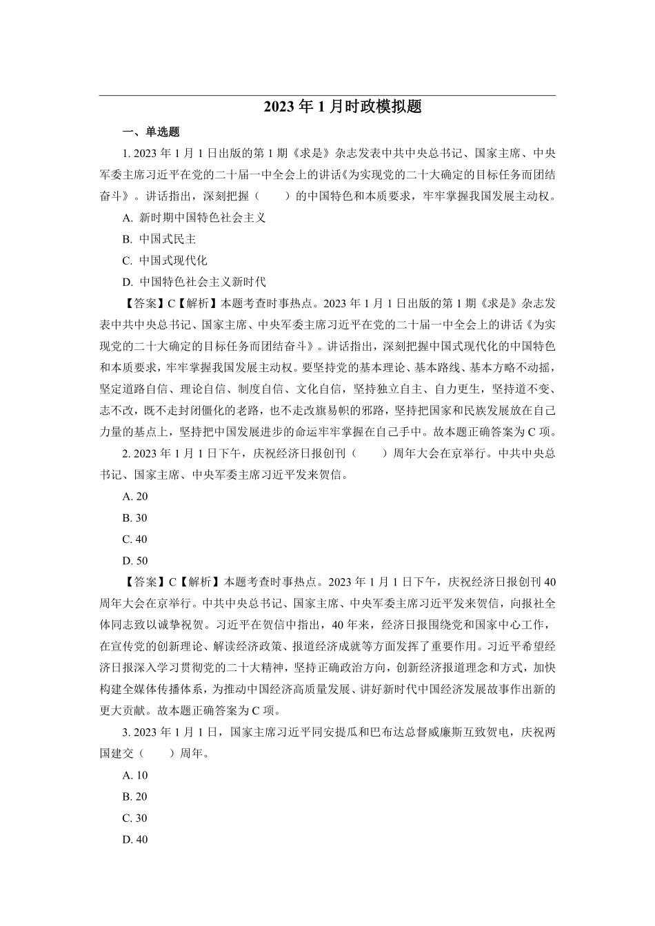 2023年1月时政模拟题--解析版_第1页
