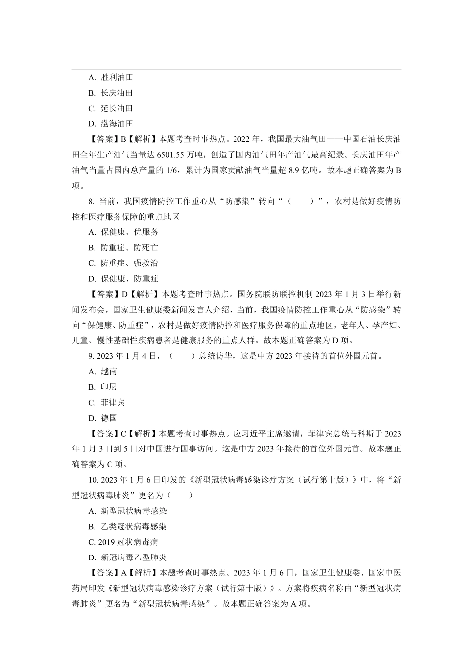 2023年1月时政模拟题--解析版_第3页